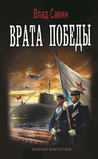 Морской волк Врата Победы