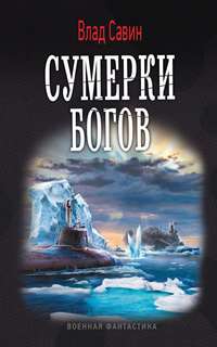 Морской волк Сумерки богов
