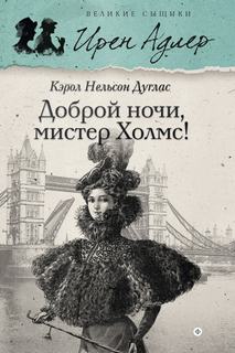 Ирен Адлер Доброй ночи, мистер Холмс