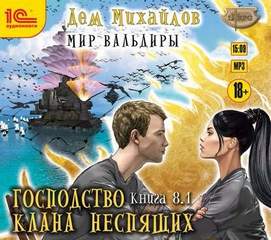 Мир Вальдиры 08. Великий Поход
