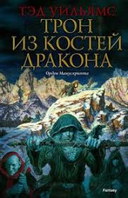 Скорбь и Шип Трон из костей дракона