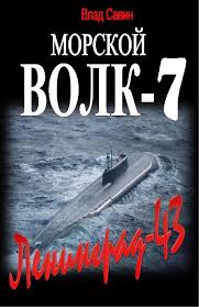 Морской волк Ленинград