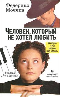 который не хотел любить Человек, который не хотел любить