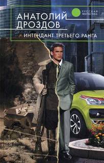 Интендант Интендант третьего ранга