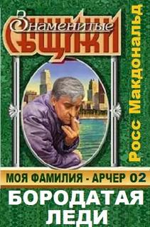 Лью Арчер Бородатая леди