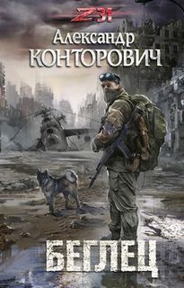 Zона-31 Беглец