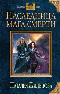 Темные королевства Наследница мага смерти