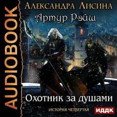 Артур Рэйш Охотник за душами