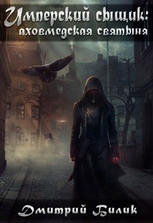 Имперский сыщик Аховмедская святыня