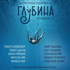 ГЛУБИНА