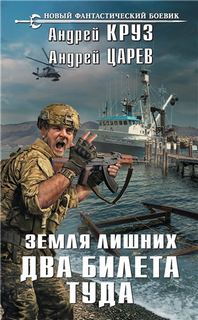 Земля лишних. Vamos! Два билета туда