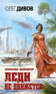 Профессия: инквизитор Леди не движется