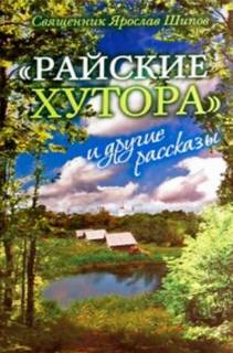 Райские хутора и другие рассказы