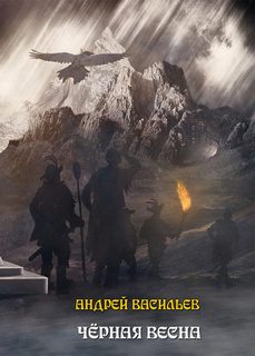 Ученики ворона Черная Весна