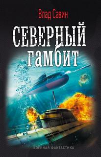 Морской волк Северный гамбит