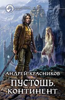 Пустошь Континент