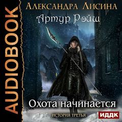 Артур Рэйш Охота начинается