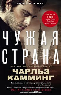 Томас Келли Чужая страна