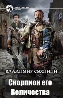 Виктор Глухов Скорпион его величества