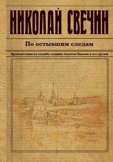 Сыщик Его Величества По остывшим следам