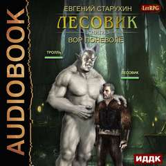 Лесовик Вор поневоле