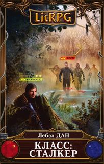 Homo Ludens Класс: Сталкер