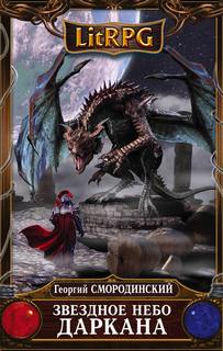 Семнадцатое обновление Звездное небо Даркана