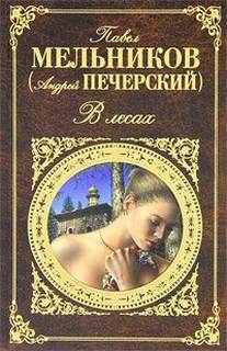 Дилогия В лесах