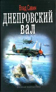 Морской волк Днепровский вал