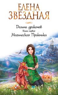Долина драконов Магическая Практика