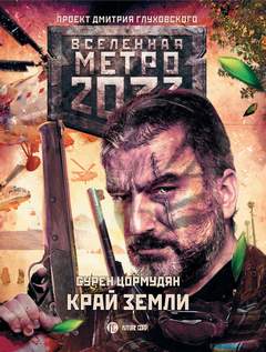 От края до края Край земли. Затерянный рай