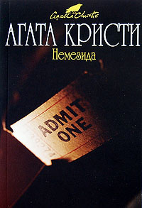 Мисс Марпл Немезида