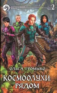 Космобиолухи Космоолухи: рядом