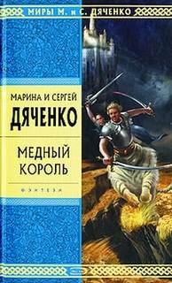Бродячая Искра Медный король