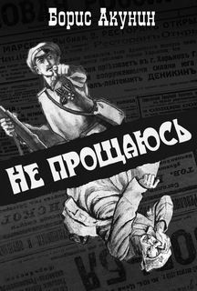 Приключения Эраста Фандорина Не прощаюсь
