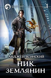 Ник Землянин