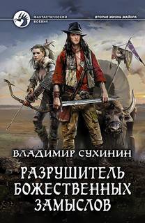 Виктор Глухов Разрушитель божественных замыслов