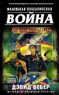 Хонор Харрингтон Маленькая победоносная война