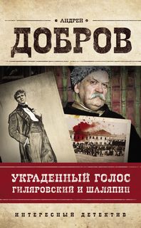 Владимир Гиляровский Украденный голос. Гиляровский и Шаляпин
