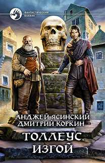 Толлеус Изгой