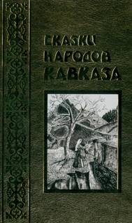 Сказки народов Кавказа