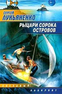 Рыцари сорока островов Рыцари сорока островов