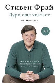 Автобиография Дури еще хватает