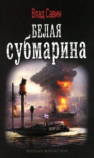 Морской волк Белая субмарина