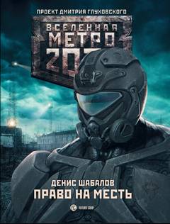 Право на силу Право на месть