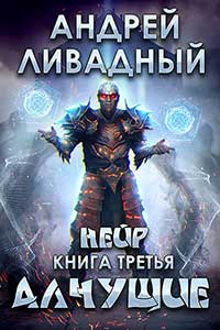 Нейр Алчущие