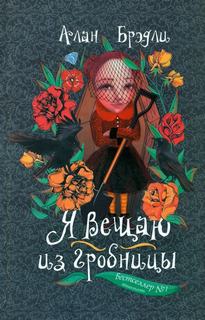 Тайны Букшоу Я вещаю из гробницы