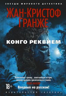 Африканский диптих Конго Реквием 01-02