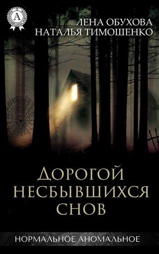 Нормальное аномальное Дорогой несбывшихся снов