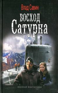 Морской волк Восход Сатурна